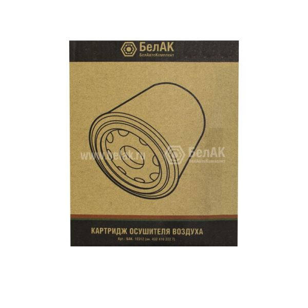БАК.10312 Фильтр-патрон (картридж) осушителя воздуха ("БелАвтоКомплект") (M39х1,5 -13 BAR) замена БАК.10313 (аналог MANN TB1374X, FG LA6273, WABCO 4324102227, 432 410 222 7) КАМАЗ
