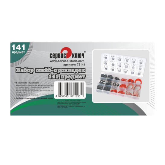 Набор шайб-прокладок 141 предмет Сервис Ключ 73141