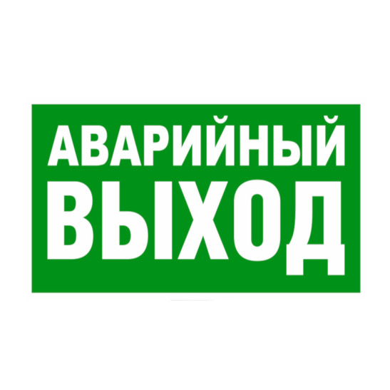 Знак "Указатель аварийного выхода"