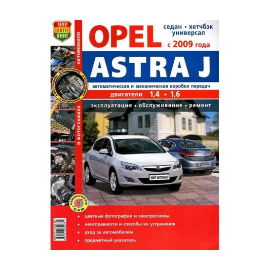 * Руководство по ремонту и эксплуатации "Opel Astra J (с 2009г.)" цвет.фото "Я ремонтирую сам" (4706/45043) Опель Астра