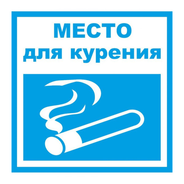 Знак "Место курения"