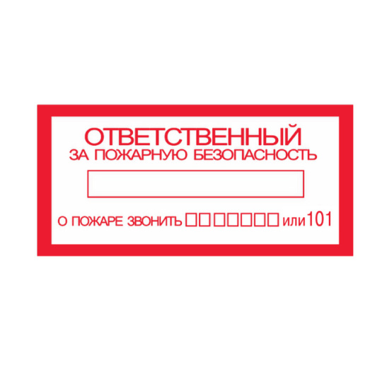 Знак "Ответственный за пожарную безопасность"