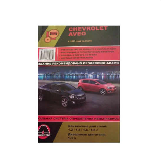 * Руководство по ремонту и эксплуатации "Chevrolet Aveo (с 2011г.)" цветные эл/схемы (4482) Шевроле Авео