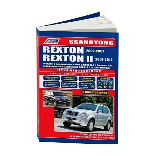 * Руководство по ремонту + каталог деталей "SsangYong Rexton / Rexton II. мод 2002-07/2007-12гг.)" диз.дв:D27DT,D27DTP, бенз.дв:G23D,G32D (4283)