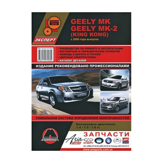 * Руководство по ремонту + каталог деталей "Geely MK/MK2 (King Kong) с 2006г." (4023) Джили