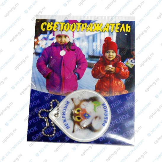 ** БРЕЛОК светоотражающий "Любимый сыночек / Вежливый ребенок" 