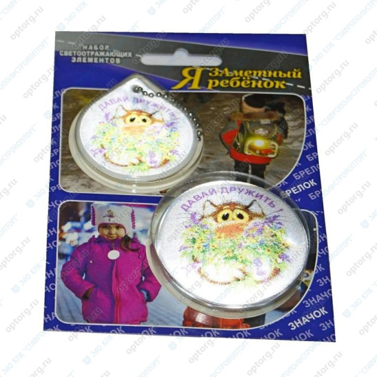 ** НАБОР светоотражающий (значок+брелок) "Давай дружить"