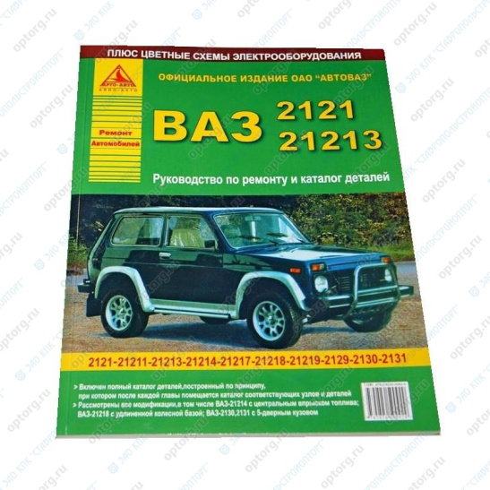 * Руководство по ремонту + каталог деталей "ВАЗ-2121, -21213 и модиф. "НИВА" цветные эл/схемы (1195) 