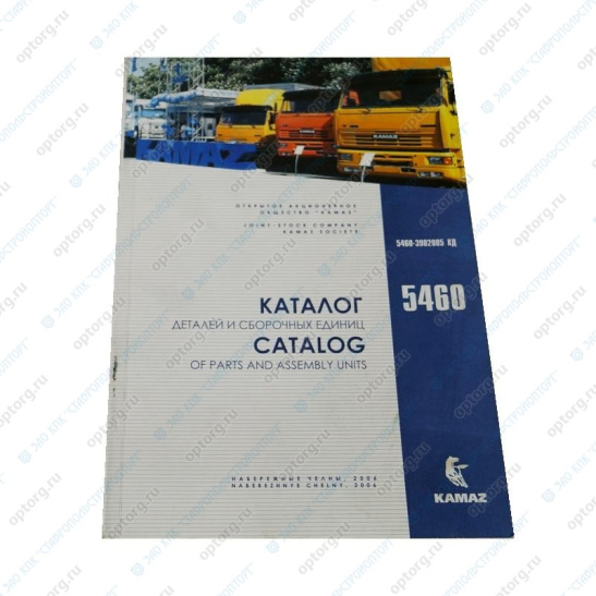Каталог деталей и сборочных единиц а/м КАМАЗ-5460 (5460-3902005 КД)