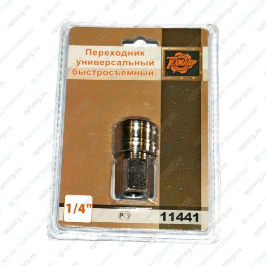 ПЕРЕХОДНИК  (F1/4", 11441)  универсальный, быстросъемный, соединитель для пневмоинструмента быстроразъемный (883101)