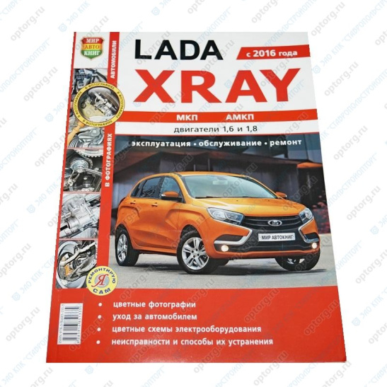 * Руководство по ремонту "ВАЗ Lada XRAY / Лада  ИКС РЭЙ, с 2016 г., бенз.дв. 1,6; 1,8 цветные фото, цв.эл.схемы ("Мир автокниг") (4810) 35026