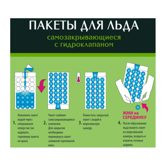 Пакеты для льда самозакрывающиеся с гидроклапаном, ПНД, (упак. 8 шт), 6313, Master Fresh, Россия