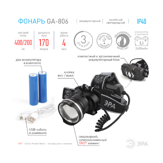 Фонарь ЭРА GA-806 налобный 5Вт USB CREE LED аккумуляторный
