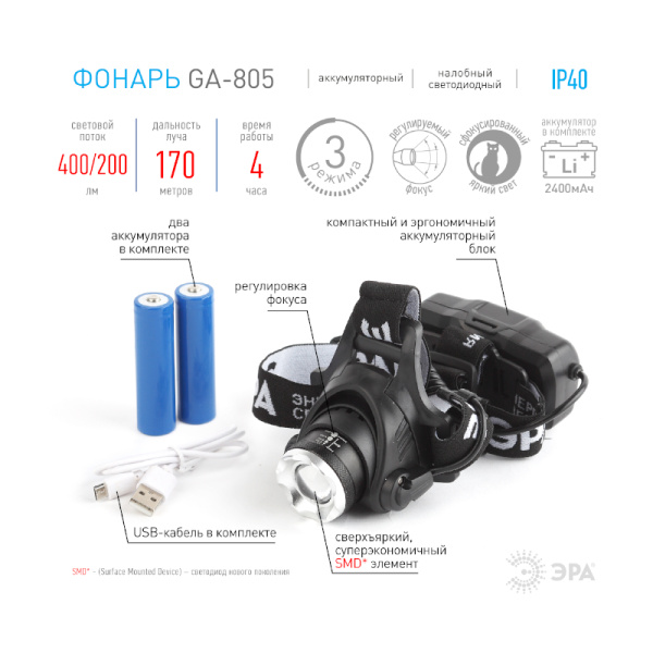 Фонарь ЭРА GA-805 налобный 5Вт USB CREE LED аккумуляторный