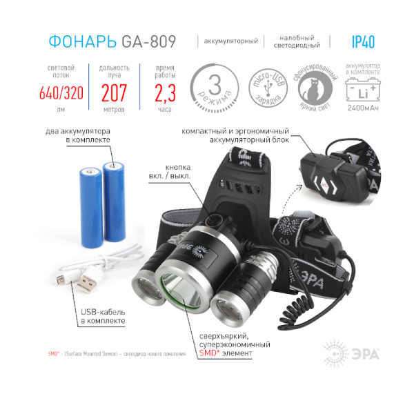 Фонарь ЭРА GA-809 аккум., USB трехламповый CREE LED налобный