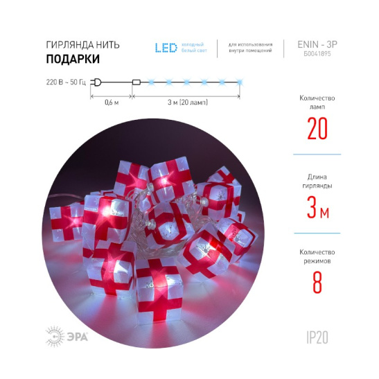 Гирлянда светодиодная ЭРА "Подарки"  (ENIN-3P) 20 LED, 3 м, белый, IP20
