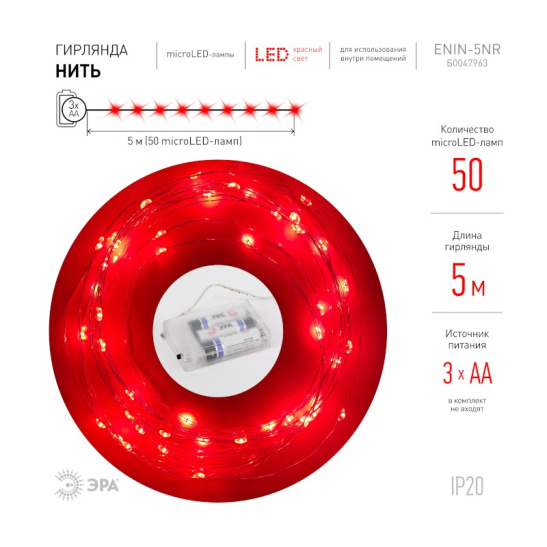 Гирлянда светодиодная ЭРА "Нить"  3хАА (ENIN-5NR) 50 LED, 5 м, красный, IP20