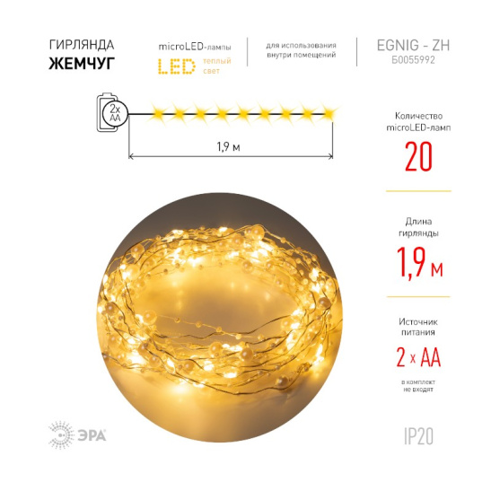Гирлянда светодиодная ЭРА Нить "Жемчуг"  2хАА (EGNIG-ZH) 20 LED, 1,9 м, желтый, IP20