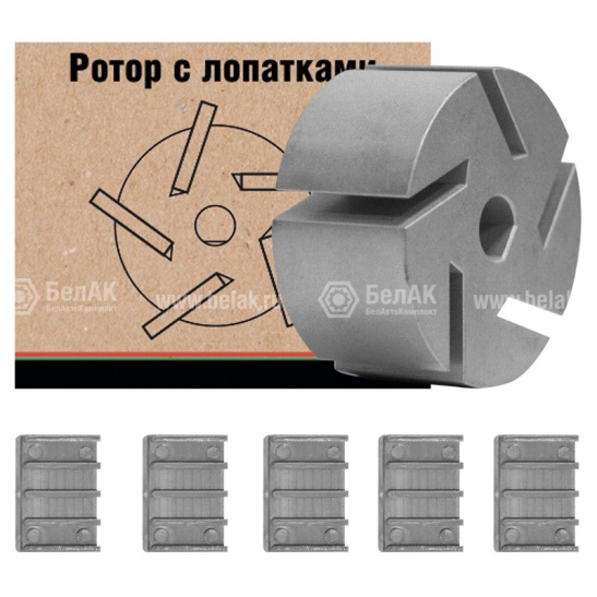 * Ротор металлический с лопатками (5 шт.) (БАК.12091) для насосов перекачки "Антей", "Антей комплекс" ("БелАвтоКомплект")