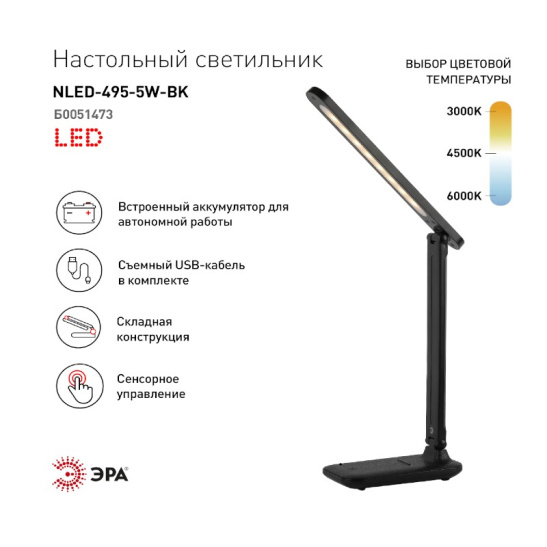 Светильник настольный LED ЭРА NLED-495-5W-BK аккумуляторный 5W 3000К/4500К/6000K черный , Б0051473