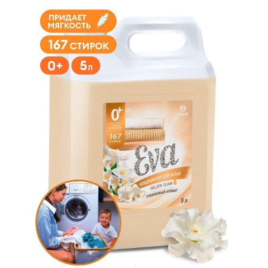 Кондиционер(ополаскиватель) для белья концентрированный «EVA» golden elixir, 5 кг, арт. 125718, ГРАСС/GRASS