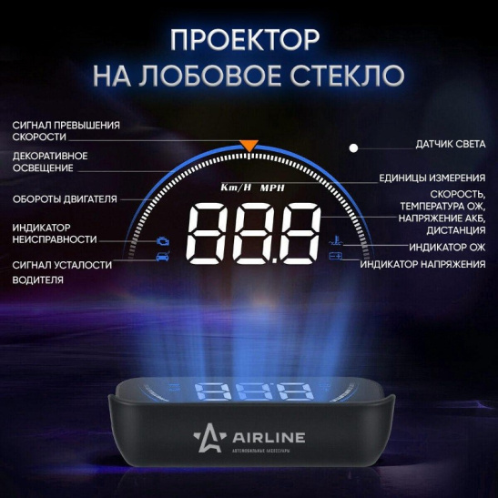 * Дисплей проекционный HUD OBD-II ("ALAA003") проектор скорости и др.инф. на лобовое стекло ("AIRLINE")