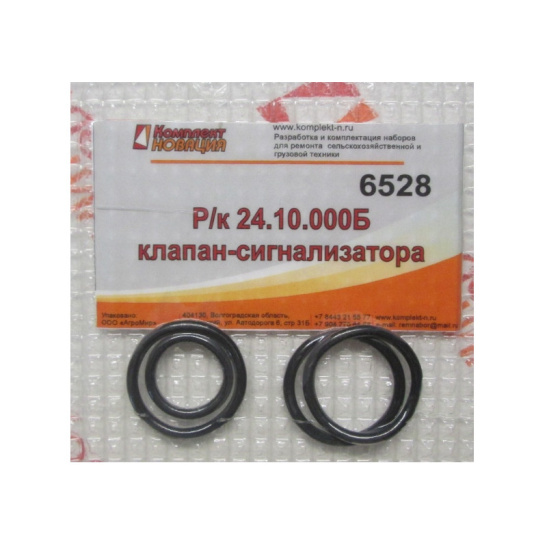 *Ремкомплект 24.10.000Б клапан-сигнализатор (КН-6528 , Комплект Новация)