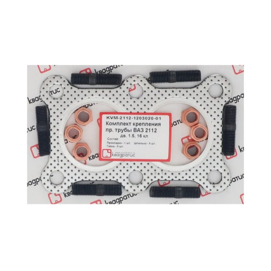 Комплект крепления приемной трубы ВАЗ 2112 16кл (прокл., шпильки, гайки, шайбы) (КВАДРАТИС) (KVM-2112-1203020-01)