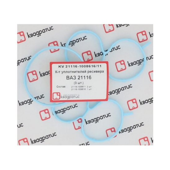 Комплект уплотнителей ресивера ВАЗ 21116 (3 шт) (КВАДРАТИС) (KVK-21116-1008616/11)