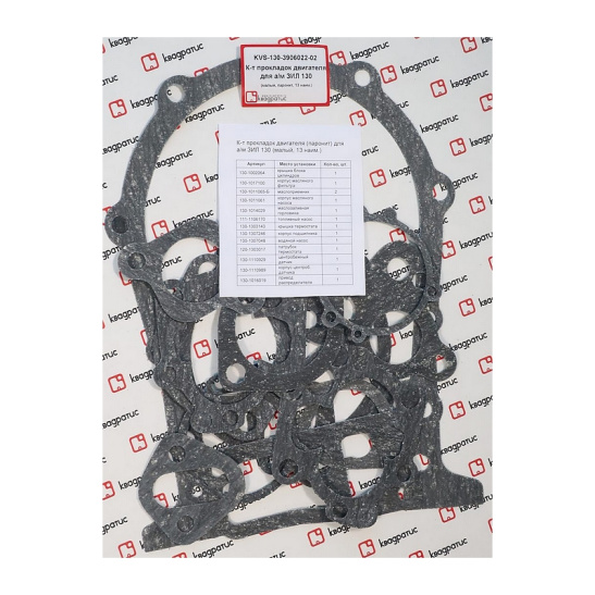 KVS-130-3906022-02 Комплект прокладок двигателя (паронит) для ЗиЛ 130 (малый, 13 наим.) (КВАДРАТИС)