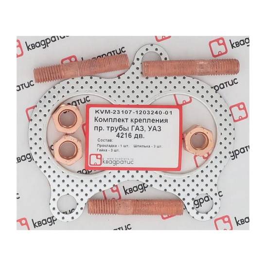 KVM-23107-1203240-01 Комплект крепления приемной трубы ГАЗ, УАЗ - 4216дв. (прокл., шпильки, гайки) (КВАДРАТИС)
