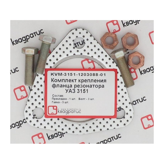 KVM-3151-1203088-01 Комплект крепления фланца резонатора УАЗ 3151 (прокл., болты, гайки) (КВАДРАТИС)
