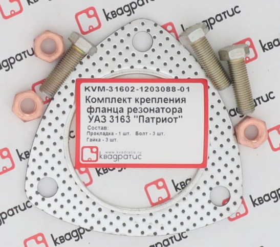 KVM-31602-1203088-01 Комплект крепления фланца резонатора УАЗ 3163 "Патриот" (прокл., болты, гайки) (КВАДРАТИС)