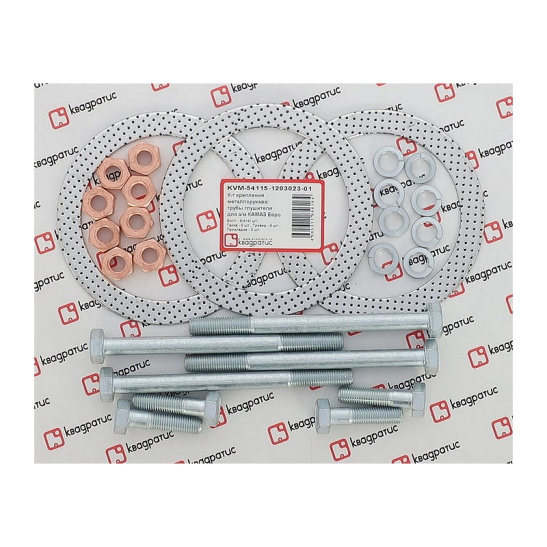 KVM-54115-1203023-01 Комплект крепления металлорукава/труба глушителя для КаМАЗ Евро Полный (прокладка, болты, гайки) (КВАДРАТИС)