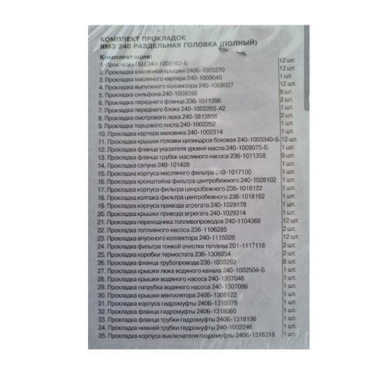 Ремнабор прокладок двигателя ЯМЗ-240 разд. голов. /ПОЛНЫЙ /GorTess/