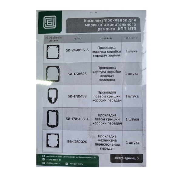 Комплект прокладок КПП МТЗ-80 (5 позиций) ПМ 1,0 мм