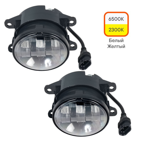 Фары светодиодные (к-т 2 шт.), линзы (12/24В.) регулируемая световая граница, белый/желтый, IP67, разъем Н11, 45Вт. (Веста, Гранта FL, Ларгус FL, Икс-Рэй; НИВА Urban, Travel с 2020г; Ford, Nissan, Renault ("AIRLINE") ALED079