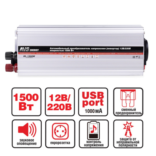 Преобразователь напряжения (12/220 В.) 1500 Вт. (пиковая 3000 Вт.) + USB ("AVS-1500W") ("AVS") (инвертор DC/AC) 12 в 220 (43744)