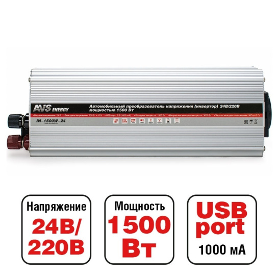 Преобразователь напряжения (24/220 В.) 1500 Вт. (пиковая 3000 Вт.) + USB ("AVS-1500W") ("AVS") (инвертор DC/AC) 24 в 220 (80325)
