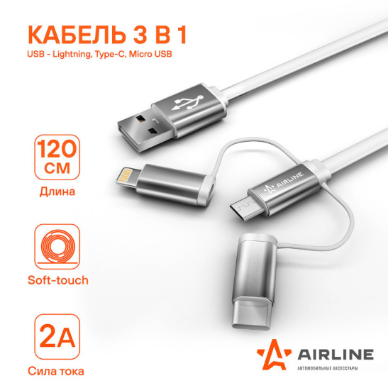 Кабель универсальный 3 в 1 (USB - Lightning, Type-C, Micro USB), 1.2м. Soft-Touch ("AIRLINE") ("ACH-C-49") для зарядки телефона/смартфона или обмена информации с цифровыми устройствами