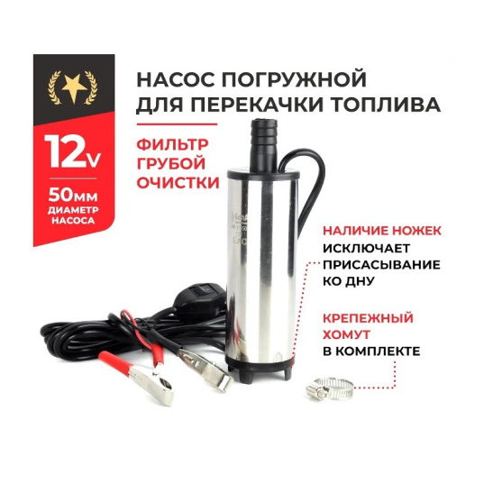 Насос погружной (12В., 50 мм., 32 л/мин., ФИЛЬТР СЕТКА + хомут) (БАК.17550) для перекачки дизельного топлива, антифриза, керосина ("БелАвтоКомплект") электрический, 12 Вольт