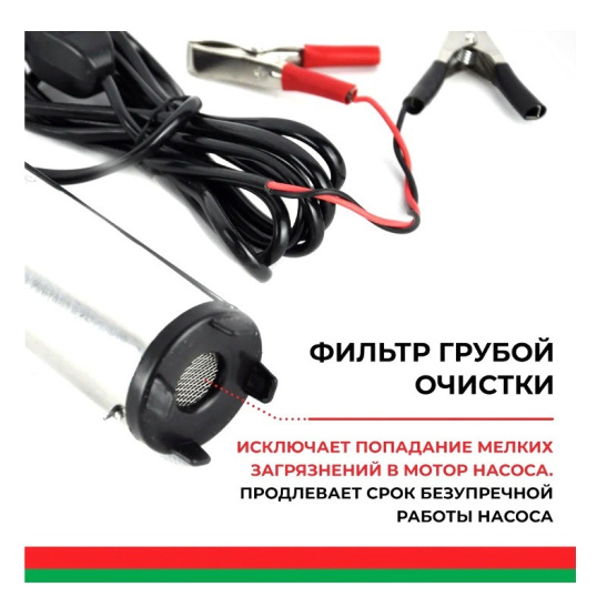 Насос погружной (12В., 50 мм., 32 л/мин., ФИЛЬТР СЕТКА + хомут) (БАК.17550) для перекачки дизельного топлива, антифриза, керосина ("БелАвтоКомплект") электрический, 12 Вольт
