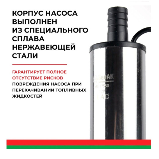Насос погружной (12В., 50 мм., 32 л/мин., ФИЛЬТР СЕТКА + хомут) (БАК.17550) для перекачки дизельного топлива, антифриза, керосина ("БелАвтоКомплект") электрический, 12 Вольт