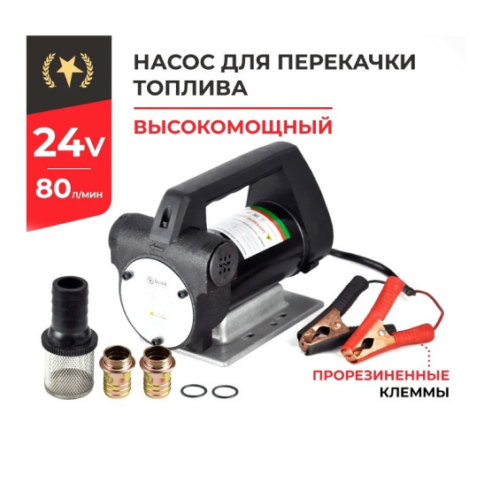 Насос непогружной (24В., 80 л/мин.) для перекачки дизельного топлива, керосина (АНТЕЙ БАК.11048 "БелАвтоКомплект") электрический, 24 Вольт