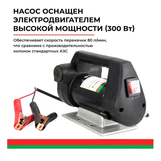 Насос непогружной (24В., 80 л/мин.) для перекачки дизельного топлива, керосина (АНТЕЙ БАК.11048 "БелАвтоКомплект") электрический, 24 Вольт