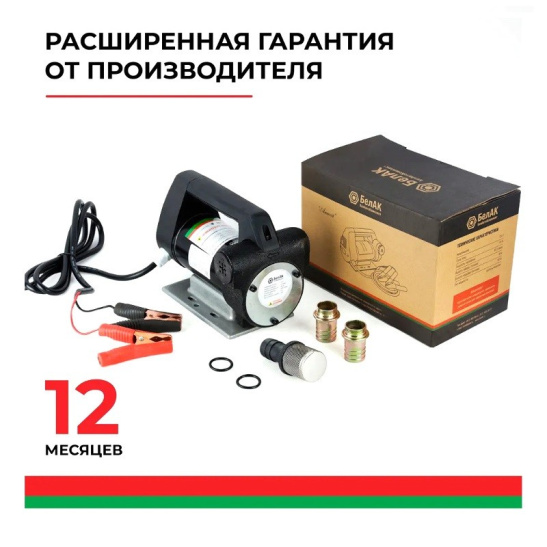 Насос непогружной (24В., 80 л/мин.) для перекачки дизельного топлива, керосина (АНТЕЙ БАК.11048 "БелАвтоКомплект") электрический, 24 Вольт