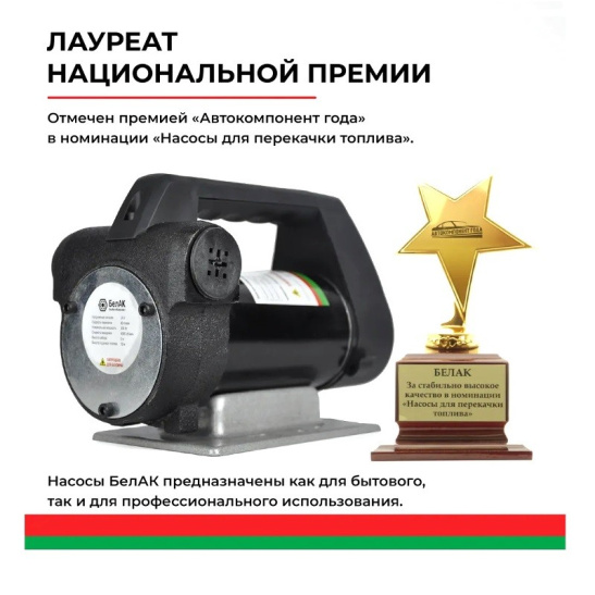 Насос непогружной (24В., 80 л/мин.) для перекачки дизельного топлива, керосина (АНТЕЙ БАК.11048 "БелАвтоКомплект") электрический, 24 Вольт