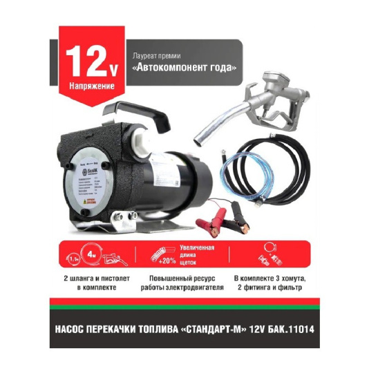 Насос непогружной (12В., 50 л/мин., фильтр, шланги, пистолет) для перекачки дизельного топлива, керосина (СТАНДАРТ-М БАК.11014 "БелАвтоКомплект") электрический, 12 Вольт