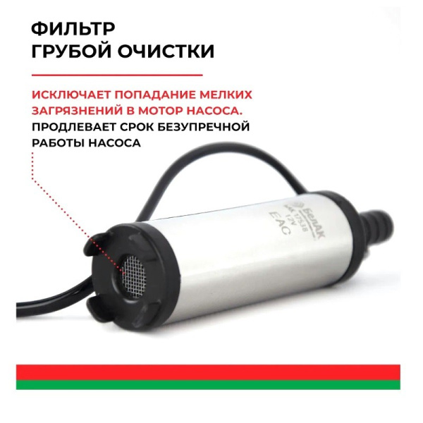 Насос погружной (12В., 38 мм., 20 л/мин., ФИЛЬТР СЕТКА + хомут) (БАК.17538) для перекачки дизельного топлива, антифриза, керосина ("БелАвтоКомплект") электрический, 12 Вольт 