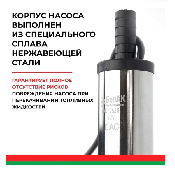 Насос погружной (12В., 38 мм., 20 л/мин., ФИЛЬТР СЕТКА + хомут) (БАК.17538) для перекачки дизельного топлива, антифриза, керосина ("БелАвтоКомплект") электрический, 12 Вольт 